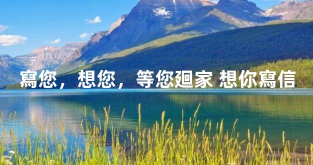 寫您，想您，等您廻家 想你寫信